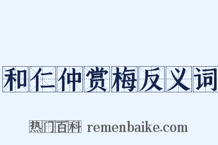 和仁仲赏梅反义词是什么意思的图片